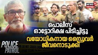 Kasargod Auto Driver Death | Police ഓട്ടോറിക്ഷ പിടിച്ചിട്ടു; വയോധികനായ ഡ്രൈവർ ജീവനൊടുക്കി