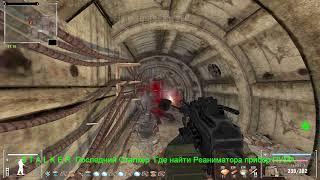 S.T.A.L.K.E.R. Последний Сталкер. Где найти Реаниматора,прибор ПУМА.