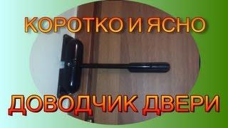 ДОВОДЧИК ДВЕРИ  Door Closers