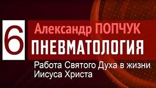 Олександр Попчук. Пневматологія 6. Праця Святого Духа в житті Христа