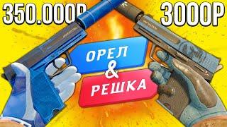 БИТВА СИНИХ ИНВЕНТАРЕЙ В КС ГО! ОРЕЛ И РЕШКА В CS:GO! САМЫЙ КРАСИВЫЙ СИНИЙ ИНВЕНТАРЬ В КС ГО!