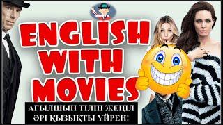 Ағылшын тілін фильмдермен үйрен! Қызықты әрі оңай! Just learn English! You can do it!