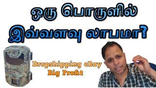 Dropshipping eBay big profit | ஒரு பொருளில் இவ்வளவு லாபமா? #tamilidea