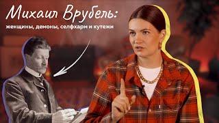 Михаил Врубель: женщины, демоны, селфхарм и кутежи.