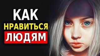 10 Секретов Общения с Людьми! (Психология Общения)