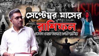 সেপ্টেম্বর মাসের পূর্ণাঙ্গ রাশিফল | Astro Motivator | Samrat Chakraborty