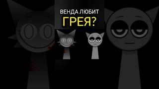 Почему Венда не убила Грея в Incredibox Sprunki? #спрунки #инкредибокс