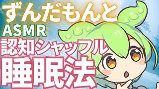 【睡眠導入ずんだもん】寝不足解消にぴったり！ASMR認知シャッフル睡眠法で奇跡！今夜もいつの間にか寝落ちなのだ【ASMR】【ささやき】【おやすみ ずんだもん】