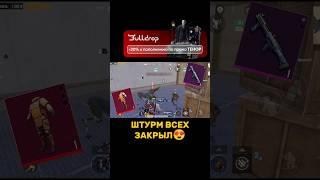 ШТУРМ ОТОБРАЛ ВЕСЬ ЛУТ #bulldrop #metroroyale #metro #метророяль #метропабг #метро #pubgmobile #пабг