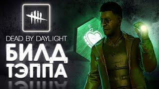 Dead by Daylight — ОБНОВЛЕННАЯ ФЕРМА КОЛДВИНД И БИЛД «ЗОВ ЧЕРВЯКА»!