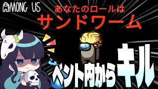 【Among Us#74】ベント内からキルできる新役職『サンドワーム』！近アモで連携を取りつつ、怒涛の連続キルで最速勝利なるか！？【ゆっくり実況】