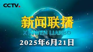 【新思想引领新征程】“三北”筑绿 创造生态奇迹 | CCTV「新闻联播」20250621