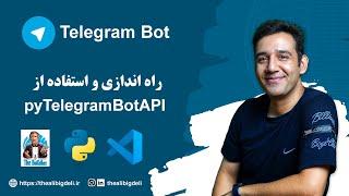 راه اندازی و استفاده از pyTelegramBotAPI