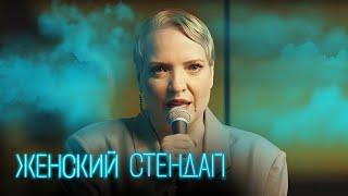 Женский стендап 5 сезон, выпуск 6