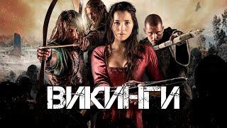 Фильм ВИКИНГИ (2014). Смотреть онлайн