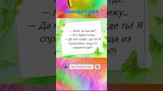 Про где ты  #анекдот #веселое #интересное  #смех #смешное #юмор