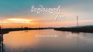 Tena - ល្បែងស្នេហ៍ Re-produce