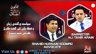 Qanoon Aein Insaf | Part 01 | 24 03 2022  | Shahid Soomro | Barrister Ali Tahir | By Awaz Tv
