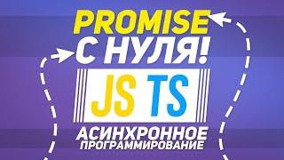 ПИШЕМ ПРОМИС С НУЛЯ | JAVASCRIPT | TYPESCRIPT