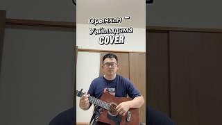 ORYNKHAN - ÝAIYMDAMA cover by Timon #guitar #qazaqstantv #cover #singer