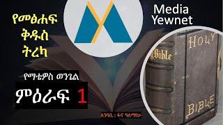 Amharic Audio Bible - የማቴዎስ ወንጌል ምዕራፍ አንድ -  Matthew Chapter 1 - መፅሐፍ ቅዱስ በአማርኛ - Yewnet Media