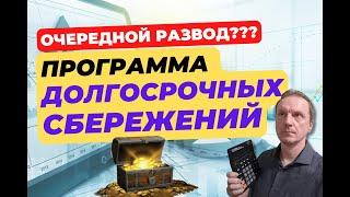 Программа долгосрочных сбережений