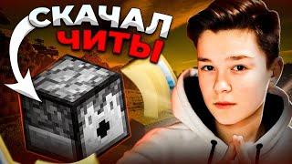 Я СКАЧАЛ ЧИТЫ НА REALLYWORLDГРИФЕР ШОУ С ЧИТАМИ?!ЧТО ПРОИЗОШЛО?!