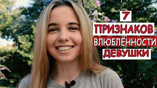 7 признаков влюбленности девушки. Как понять, что девушка влюблена в тебя?