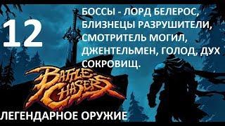 Battle Chasers: Nightwar #12. БОССЫ И ЛЕГЕНДАРНОЕ ОРУЖИЕ.