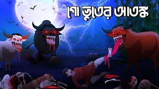 গো ভুতের আতঙ্ক | Go Vuter Golpo | Bangla Golpo | Bhoutik Cartoon