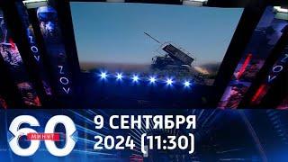 Новый котел для ВСУ.Новости 60 минут с Ольгой Скабеевой. Эфир от 09.09.2024 (11:30)