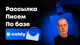 Рассылка Писем по Базе Емейл Адресов