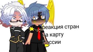 реакция стран на карту России||countryhumans•кантрихуманс