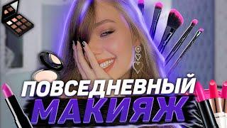 МОЙ МАКИЯЖ//макияж на каждый день 