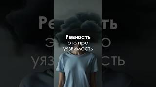 Что стоит за ревностью? Я ревную или меня ревнуют  #shorts #ревность #страх #тревога