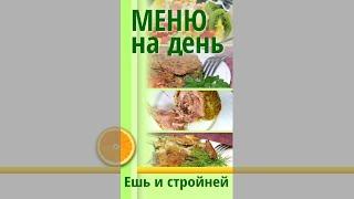 Коротко. Меню для Похудения №30: чечевичная запеканка, голень индейки с рулетами, сельдь на подушке