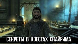 Skyrim Секреты и Интересные Моменты в КВЕСТАХ Которые Вы Упустили