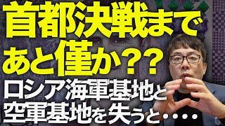 シリア&ロシアガチカウントダウン！首都決戦まであと僅か？？最新戦車だけでなく軍用機も鹵獲！？このままロシア海軍基地と空軍基地を失うと・・・・権威と威信を失ったその先は？┃上念司チャンネルニュースの虎側