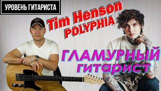 Уровень гитариста #36 : Tim Henson (Polyphia)