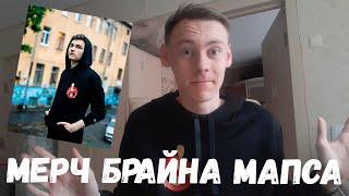 МЕРЧ БРАЙНА МАПСА