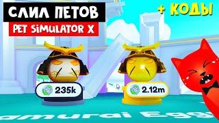 ОБМАН В ИГРЕ + ВЫБИВАЮ ПЕТОВ в Пет симулятор Х роблокс | Pet Simulator X roblox | Симулятор питомцев