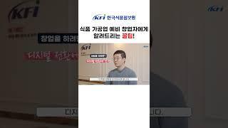 식품 가공업 예비 창업자분들에게 알려드리는 꿀팁!