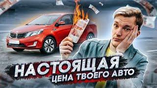 ПОЧЕМУ ТАК ДОРОГО? Реальная ЦЕНА твоего АВТО на дистанции