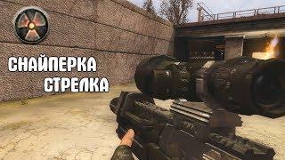 СЕКРЕТНОЕ ОРУЖИЕ СТРЕЛКА. STALKER Мёртвый город: Прорыв #2