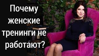 Почему женские тренинги не работают? Результат психологических курсов и тренингов