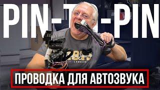 Проводка для автозвука: как выбрать силовой кабель к усилителю | Переходные провода pin to pin