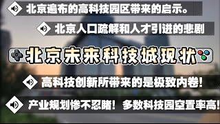 中国科技创新园区规划惨不忍睹！多数科技园区空置率高！北京人口疏解和人才引进的悲剧！高科技带来的极致内卷！北京未来科技城现状#内卷 #经济下行 #中国经济 #北京 #北京房价
