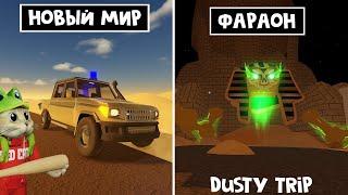 БЕСПЛАТНЫЙ ДЖИП + БОСС ФАРАОН в игре ПЫЛЬНАЯ ПОЕЗДКА роблокс | A dusty trip | НОВЫЙ МИР! Все секреты