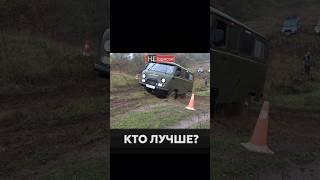 Чьё исполнение понравилось больше? #уаз #уазбуханка #нива #оффроад #offroad #бездорожье #не_тормози