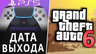 Дата выхода GTA 6 / Выход PlayStation 5 отложен?